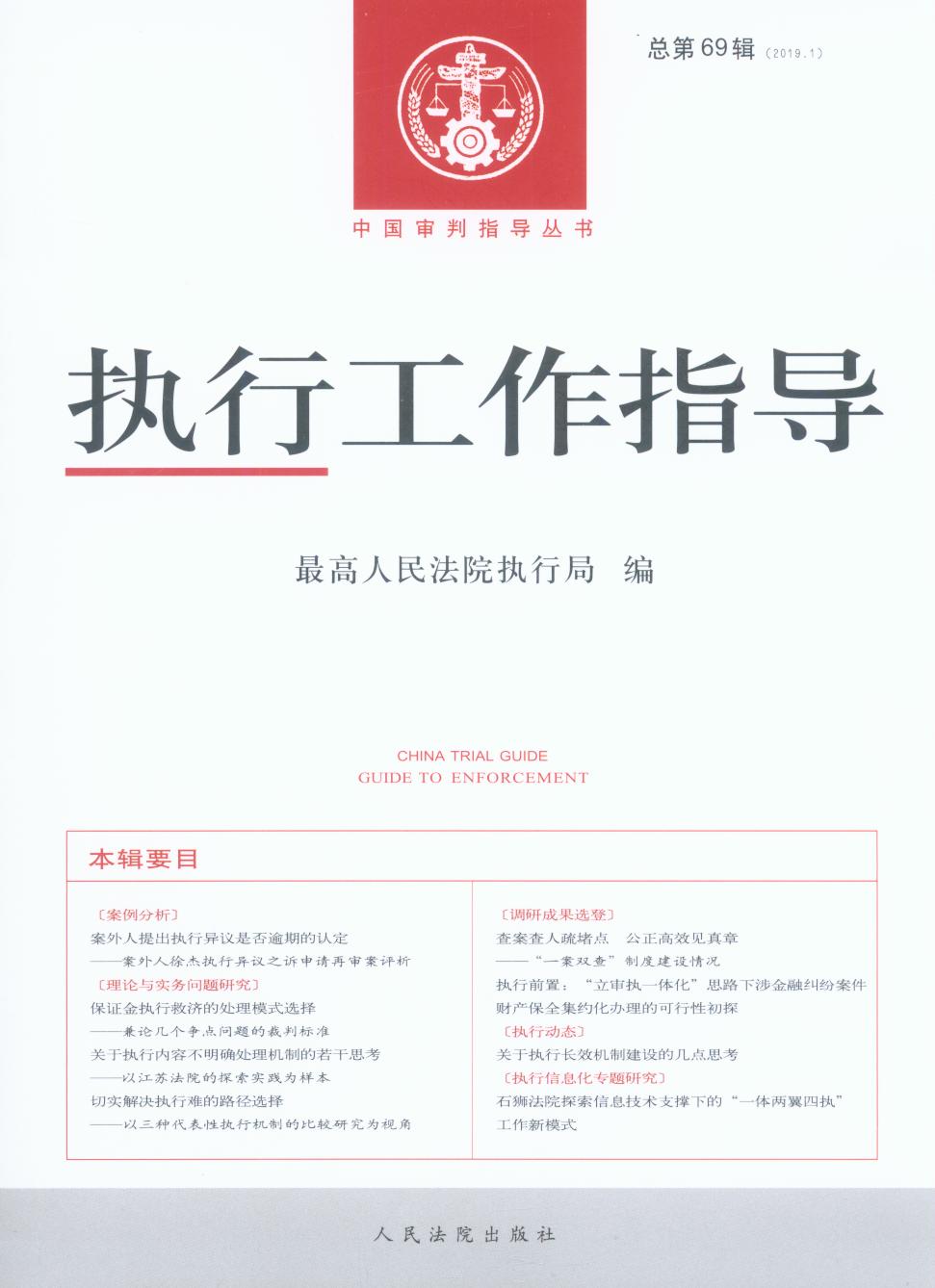 执行工作指导(2019年第1辑)(总第69辑)/中国审判指导丛书