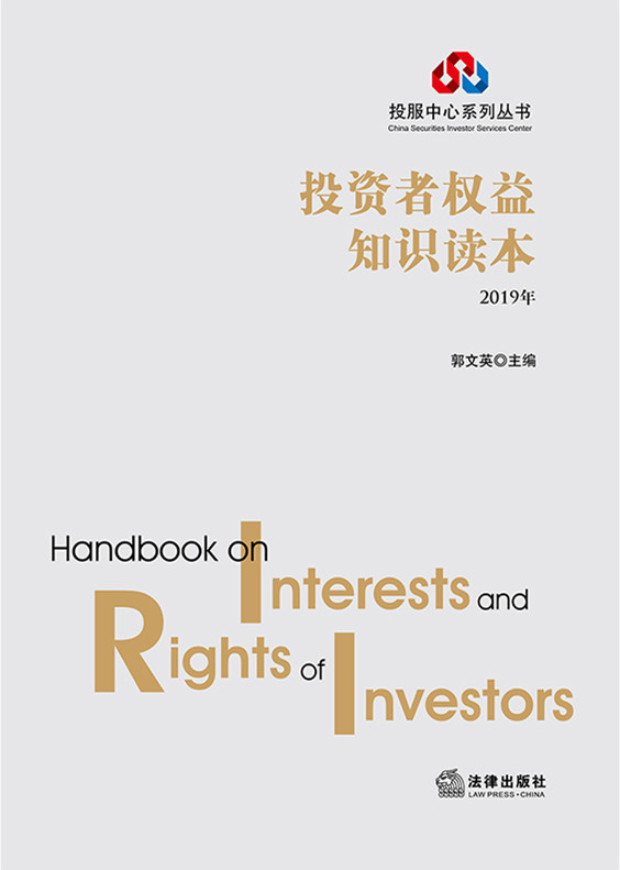 投资者权益知识读本（2019年）