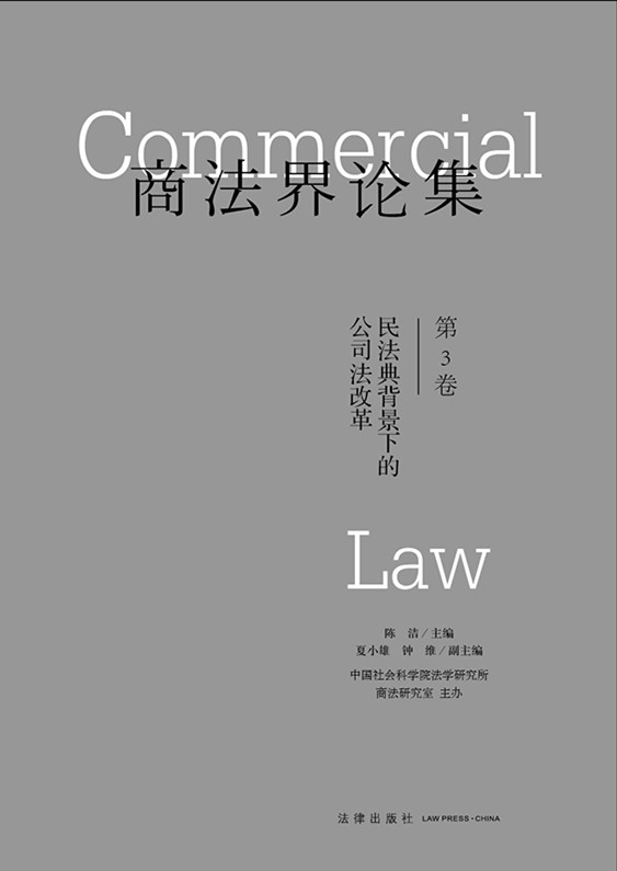 .商法界论集：民法典背景下的公司法改革（第3卷）