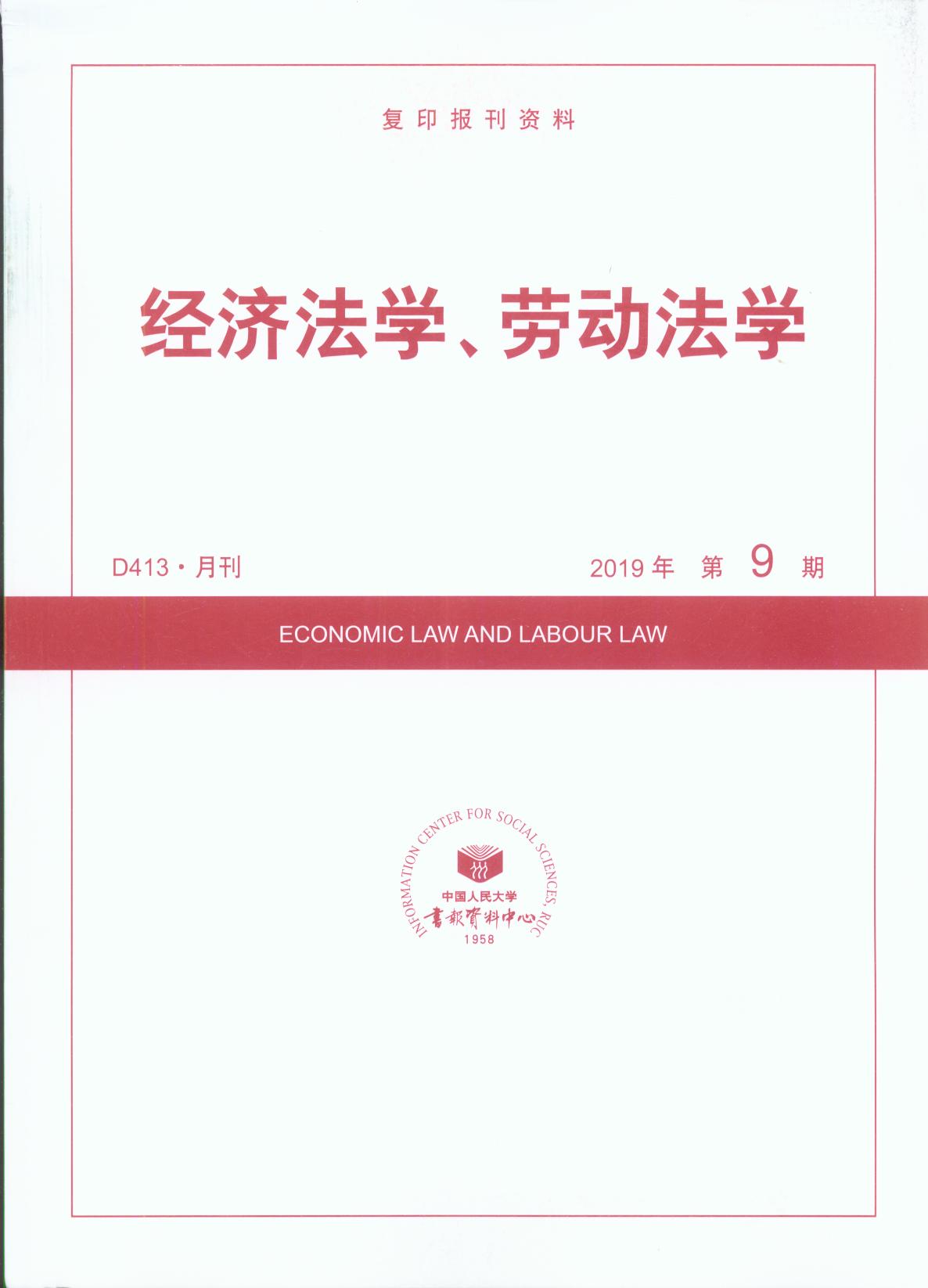 经济法学、劳动法学.2019年第9期(复印报刊资料)