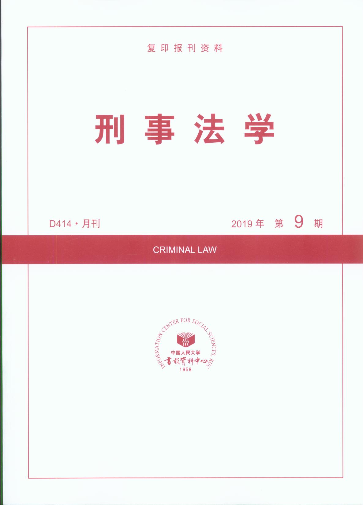 刑事法学.2019年第9期(复印报刊资料)