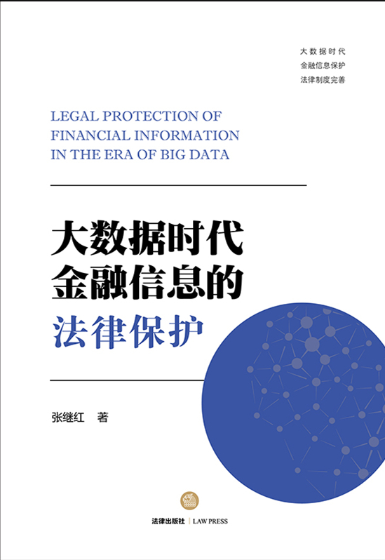 .大数据时代金融信息的法律保护