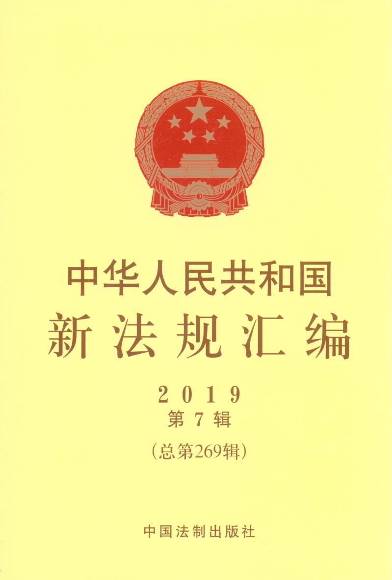中华人民共和国新法规汇编2019年第7辑（总第269辑）