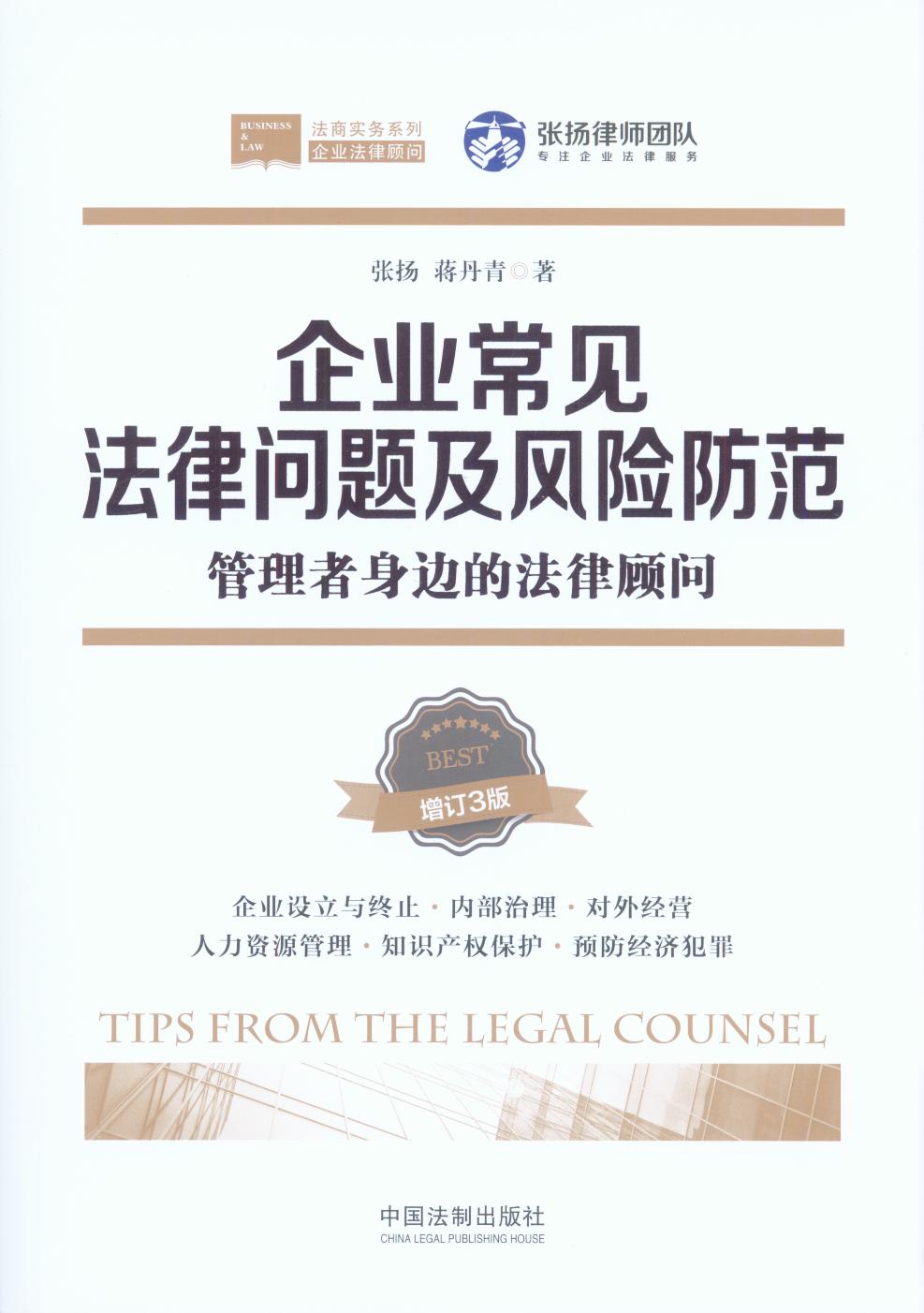 企业常见法律问题及风险防范：管理者身边的法律顾问（增订三版）