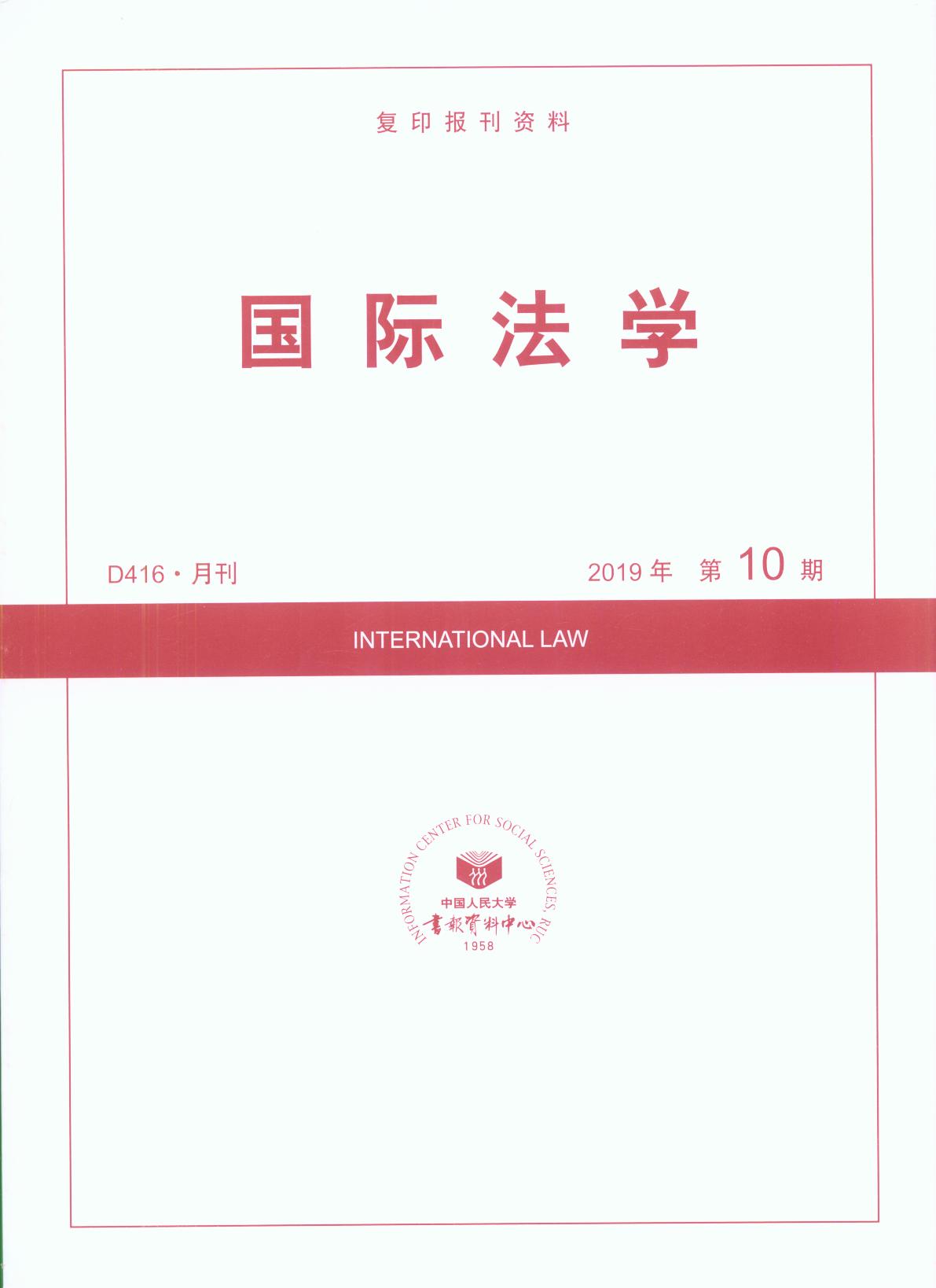 国际法学.2019年第10期(复印报刊资料)