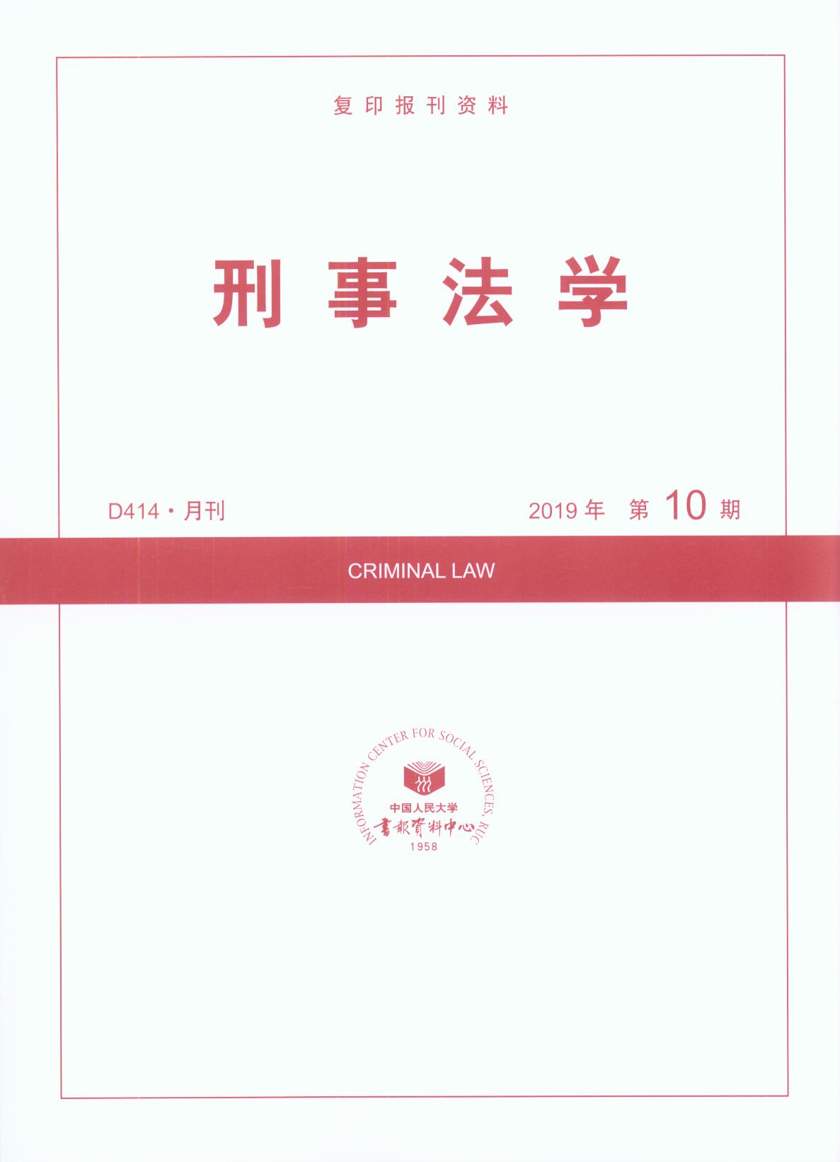 刑事法学.2019年第10期(复印报刊资料)