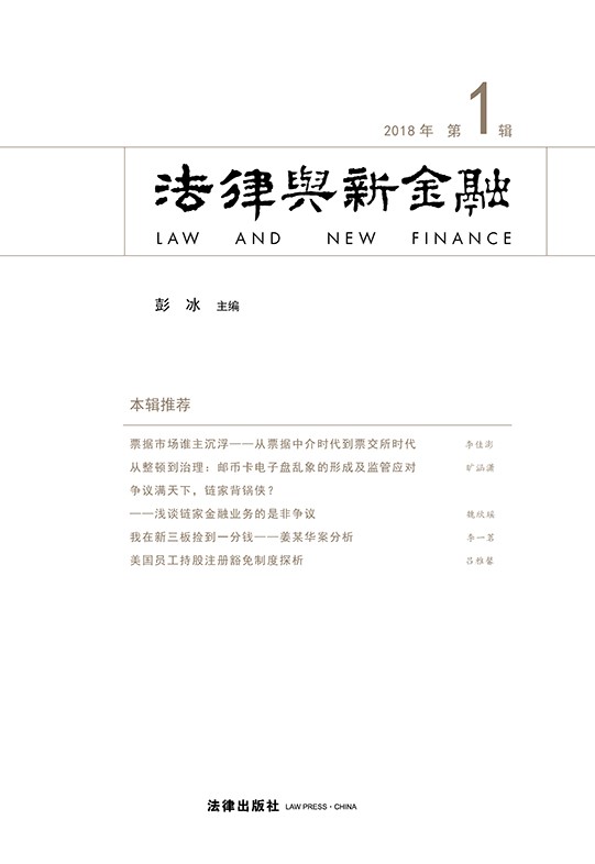 .法律与新金融（2018年第1辑）