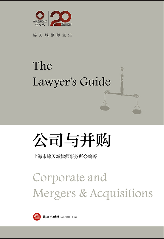 公司与并购：锦天城律师文集（律师高端业务指引）