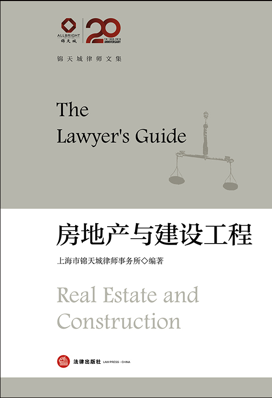 房地产与建设工程：锦天城律师文集（律师高端业务指引）