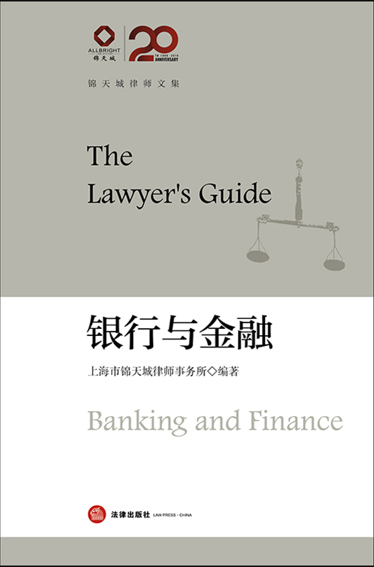 银行与金融：锦天城律师文集（律师高端业务指引）