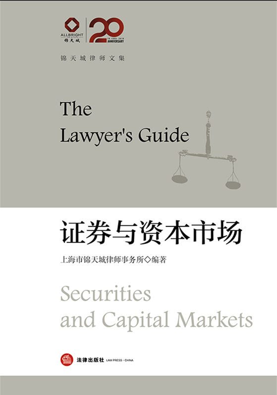 证券与资本市场：锦天城律师文集（律师高端业务指引）