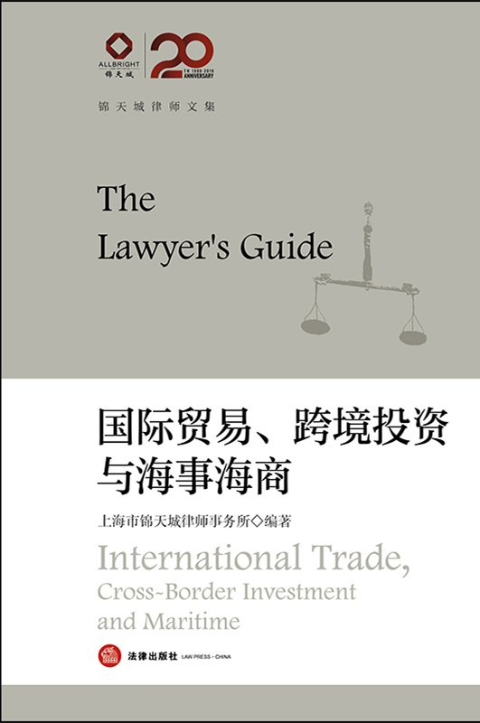 国际贸易、跨境投资与海事海商：锦天城律师文集（律师高端业务指引）