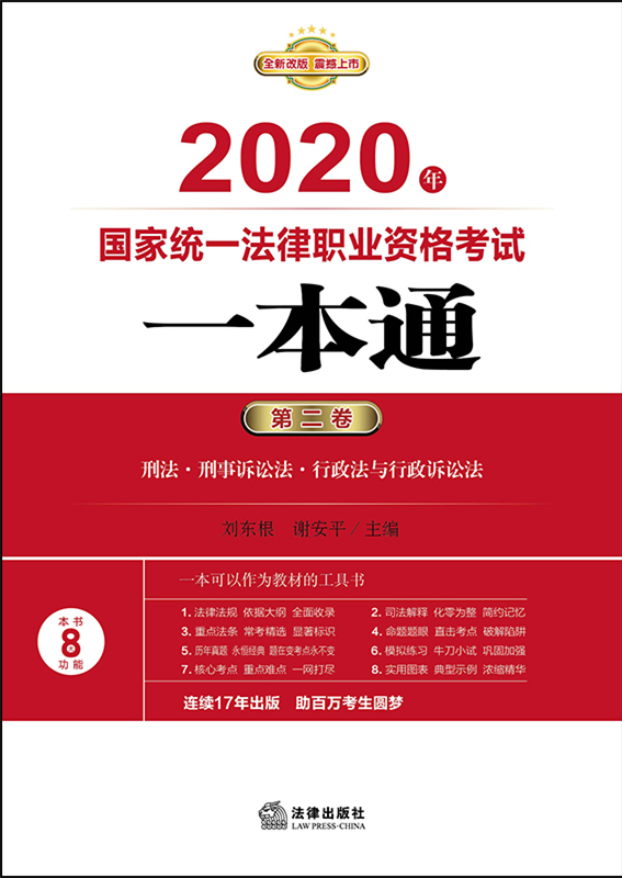 .2020年国家统一法律职业资格考试一本通（第二卷）