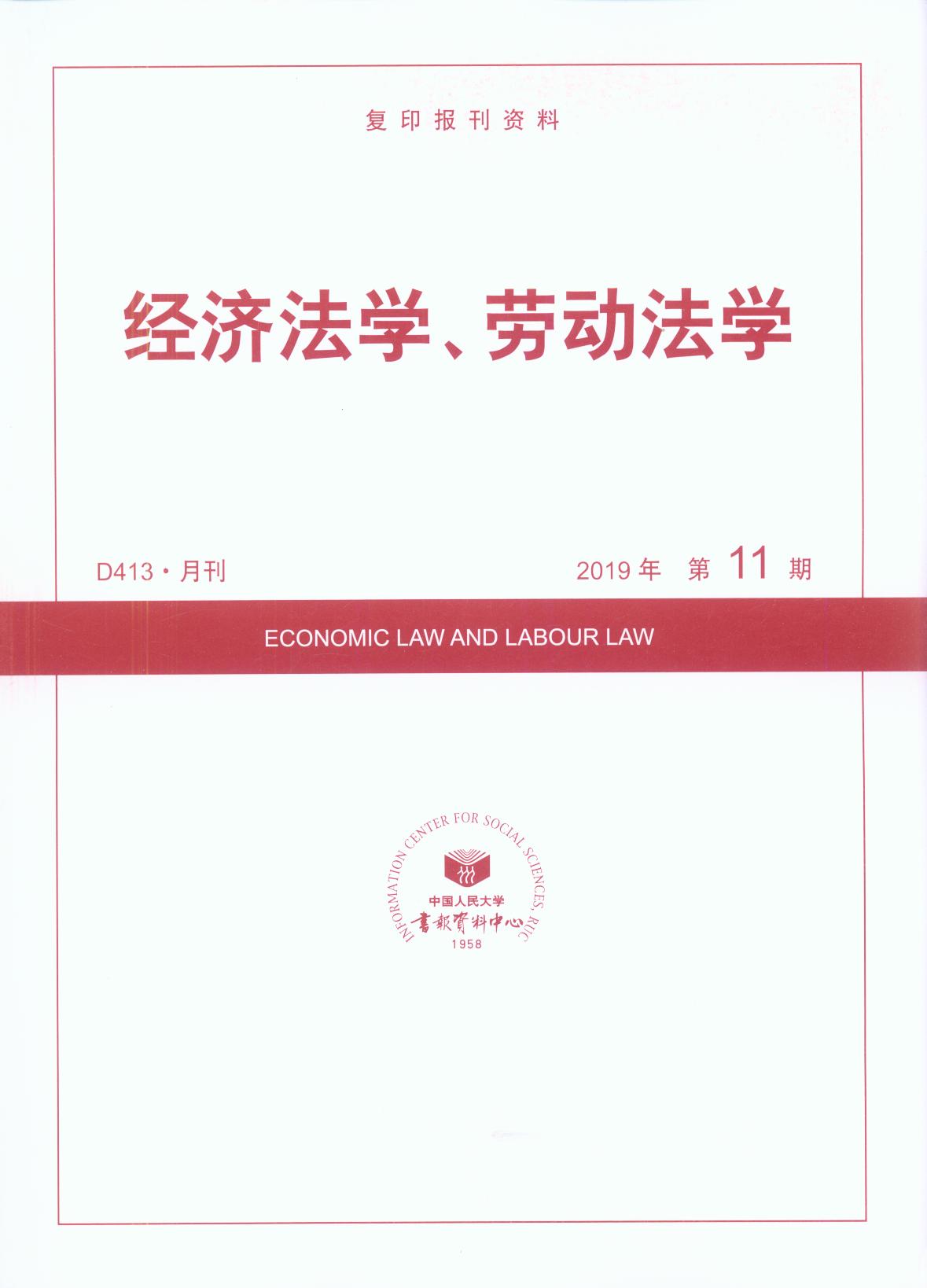 经济法学、劳动法学.2019年第11期(复印报刊资料)