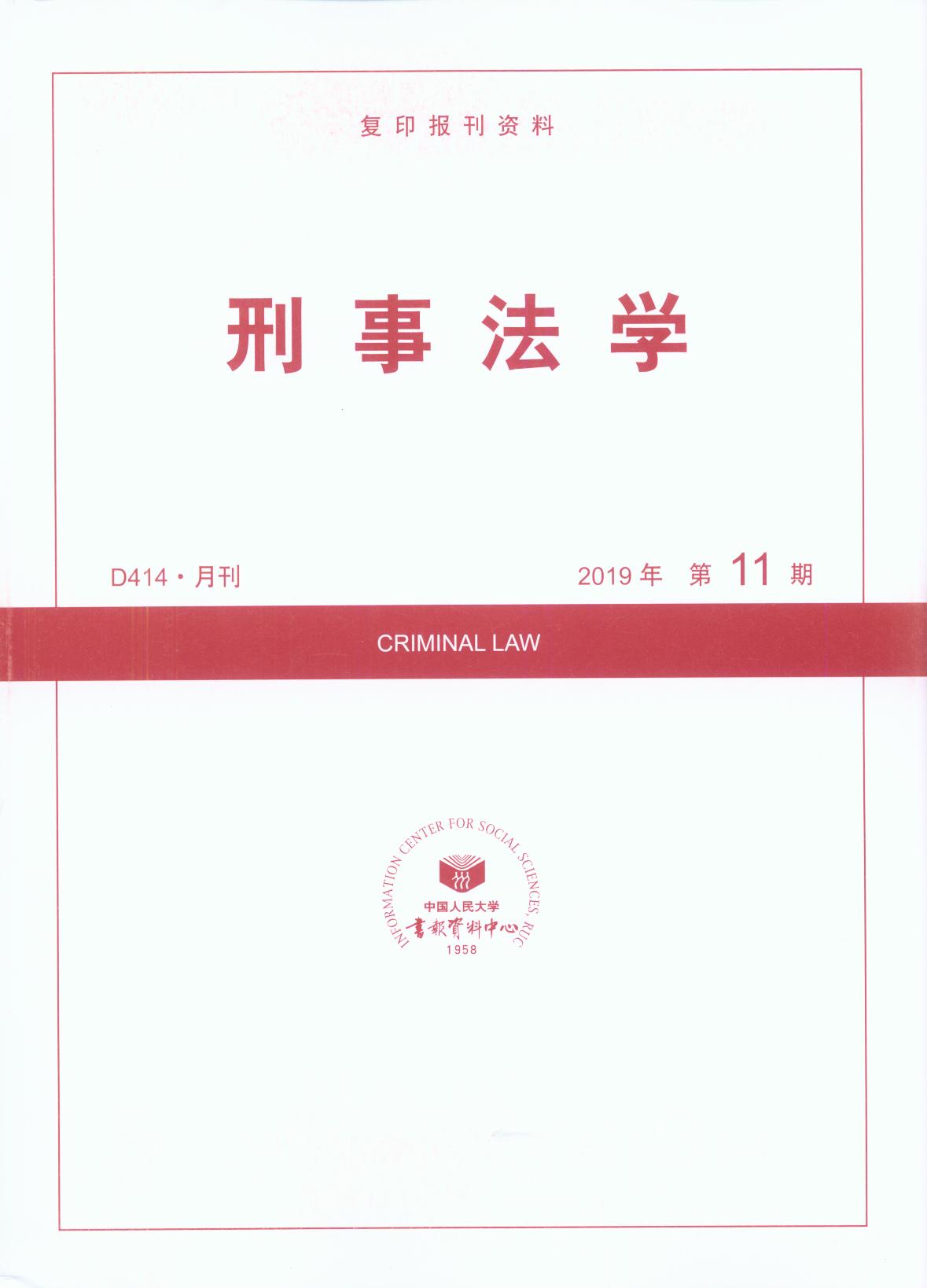 刑事法学.2019年第11期(复印报刊资料)