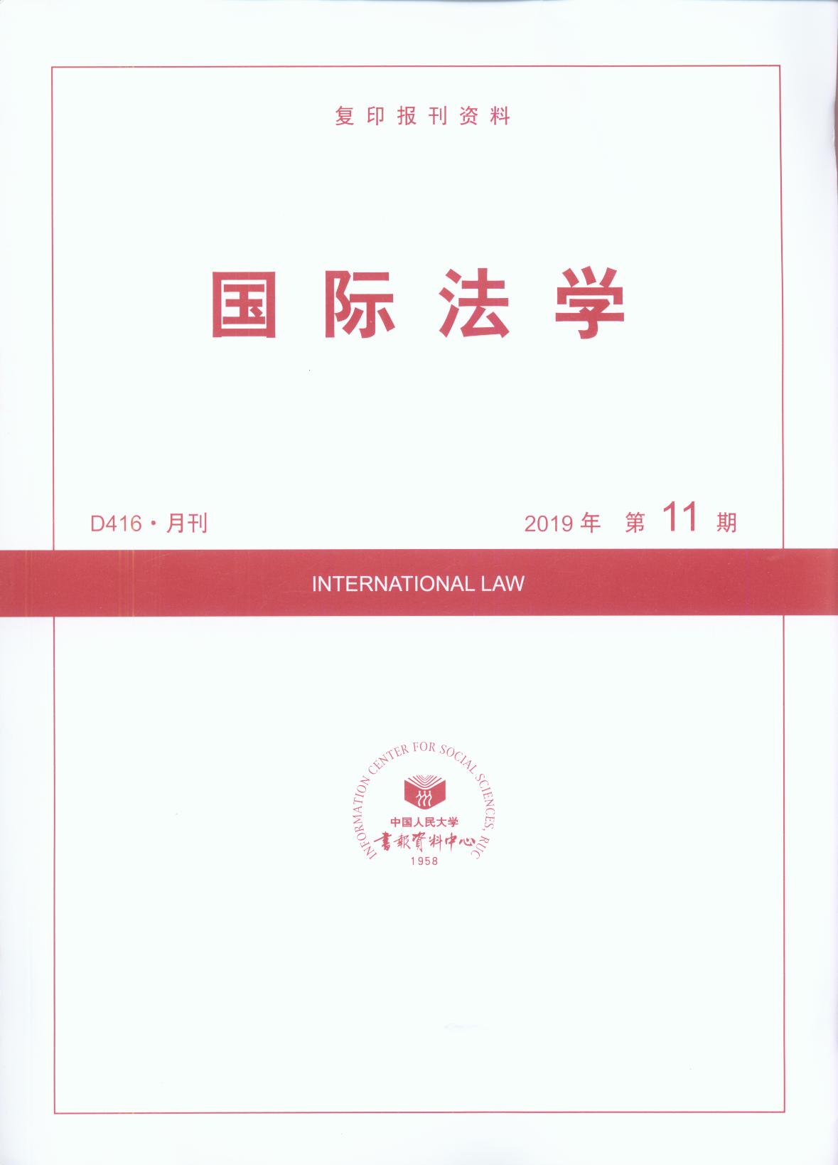 国际法学.2019年第11期(复印报刊资料)