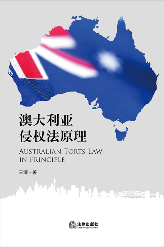 澳大利亚侵权法原理