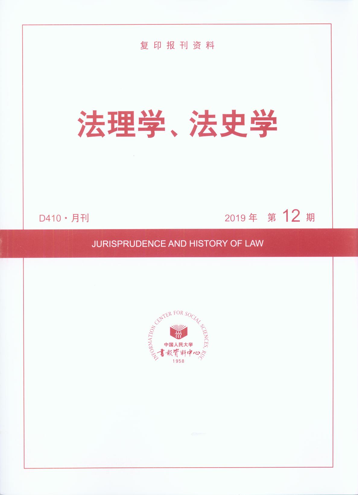 法理学、法史学.(2019年第12期)(复印报刊资料)
