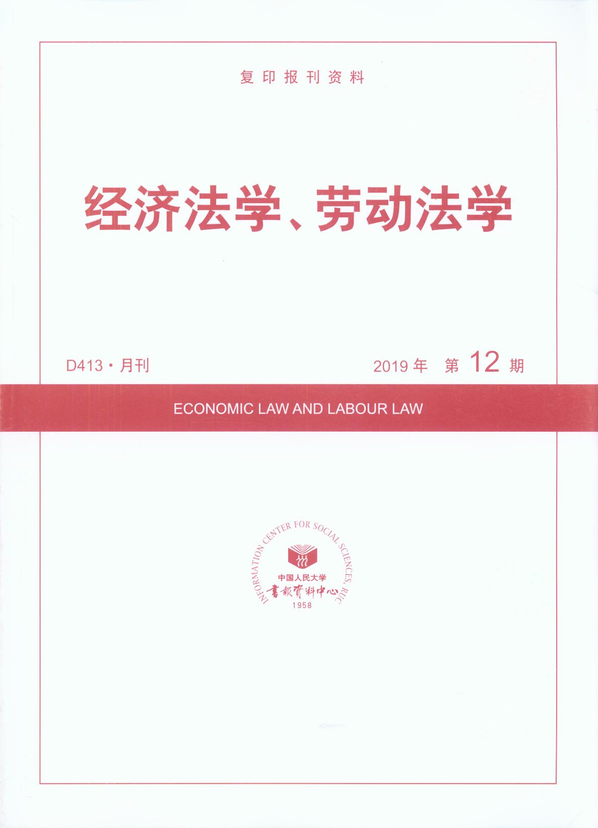 经济法学、劳动法学.2019年第12期(复印报刊资料)