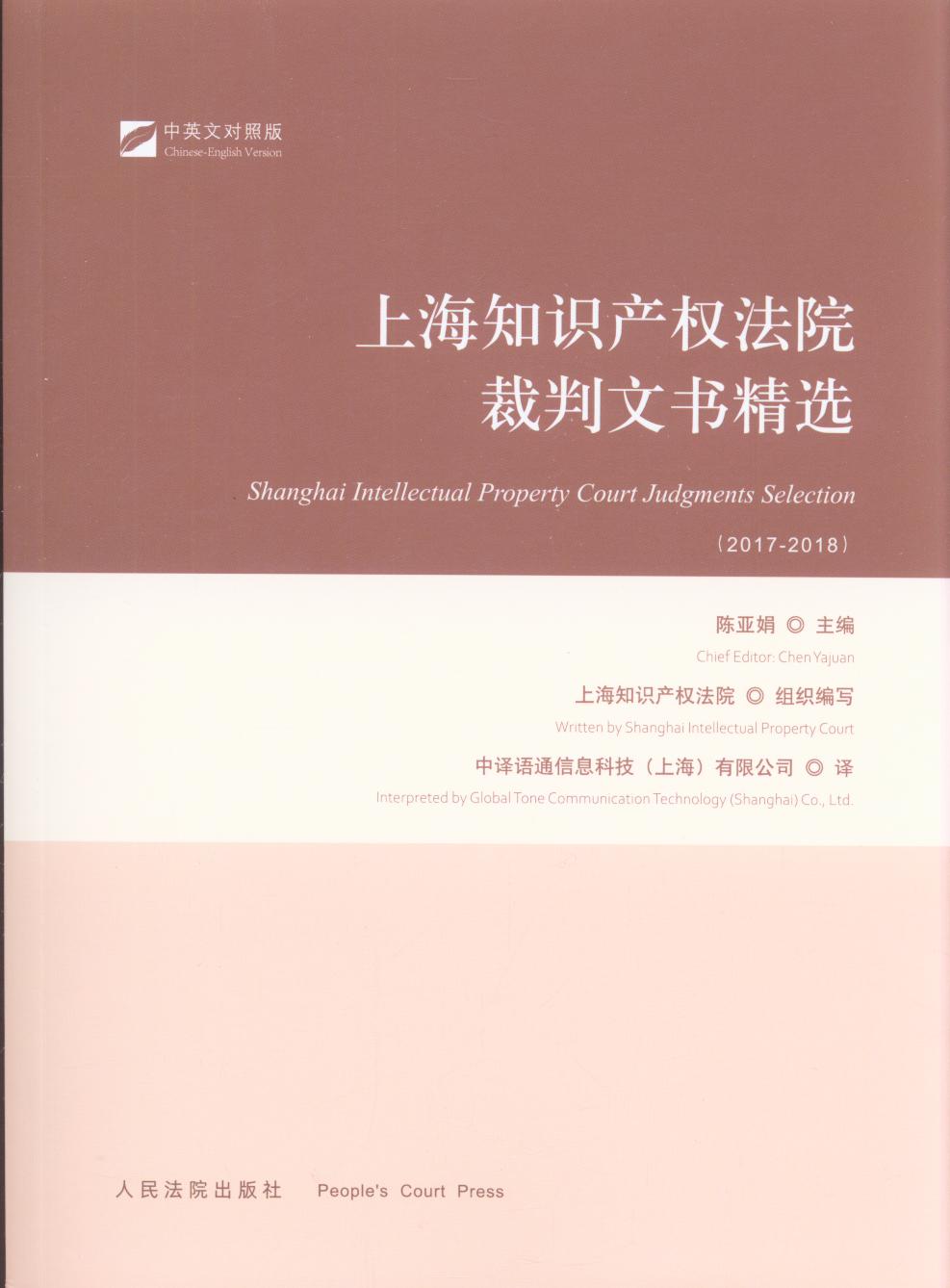 上海知识产权法院裁判文书精选（2017-2018）