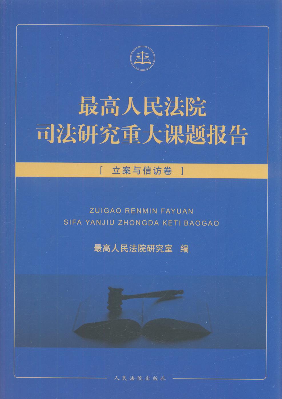 最高人民法院司法研究重大课题报告·立案与信访卷