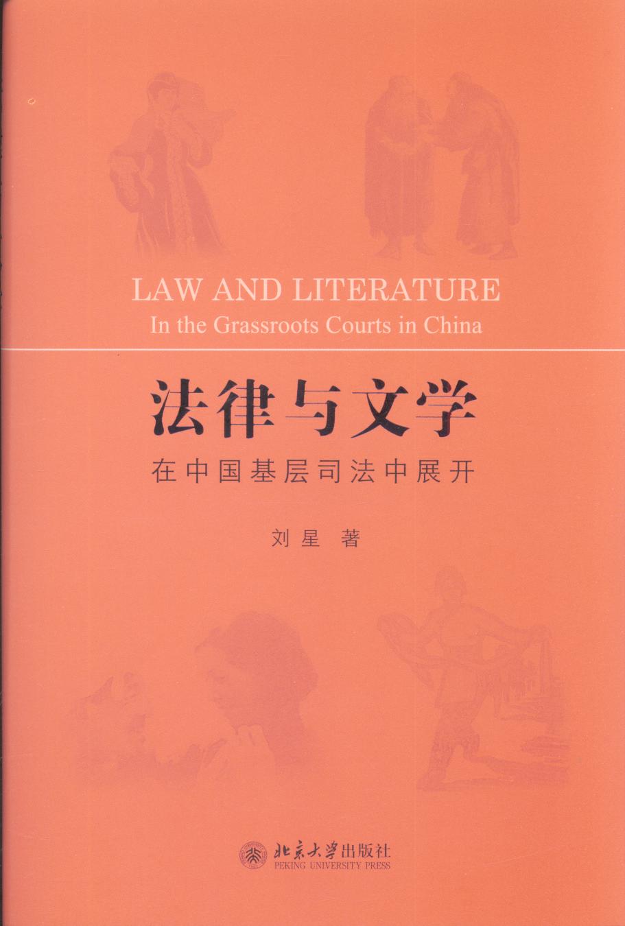 法律与文学：在中国基层司法中展开