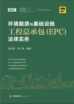 环境能源与基础设施工程总承包（EPC）法律实务