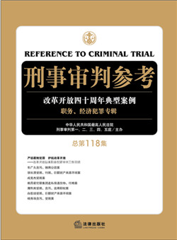 刑事审判参考（总第118集）：职务、经济犯罪专辑