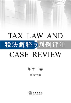 税法解释与判例评注（第十二卷）