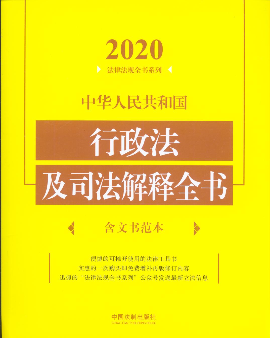 2020中华人民共和国行政法及司法解释全书（含文书范本）