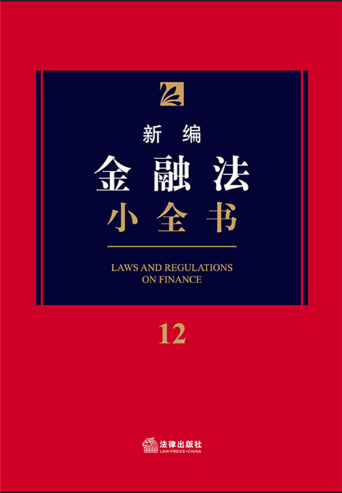 新编金融法小全书.12