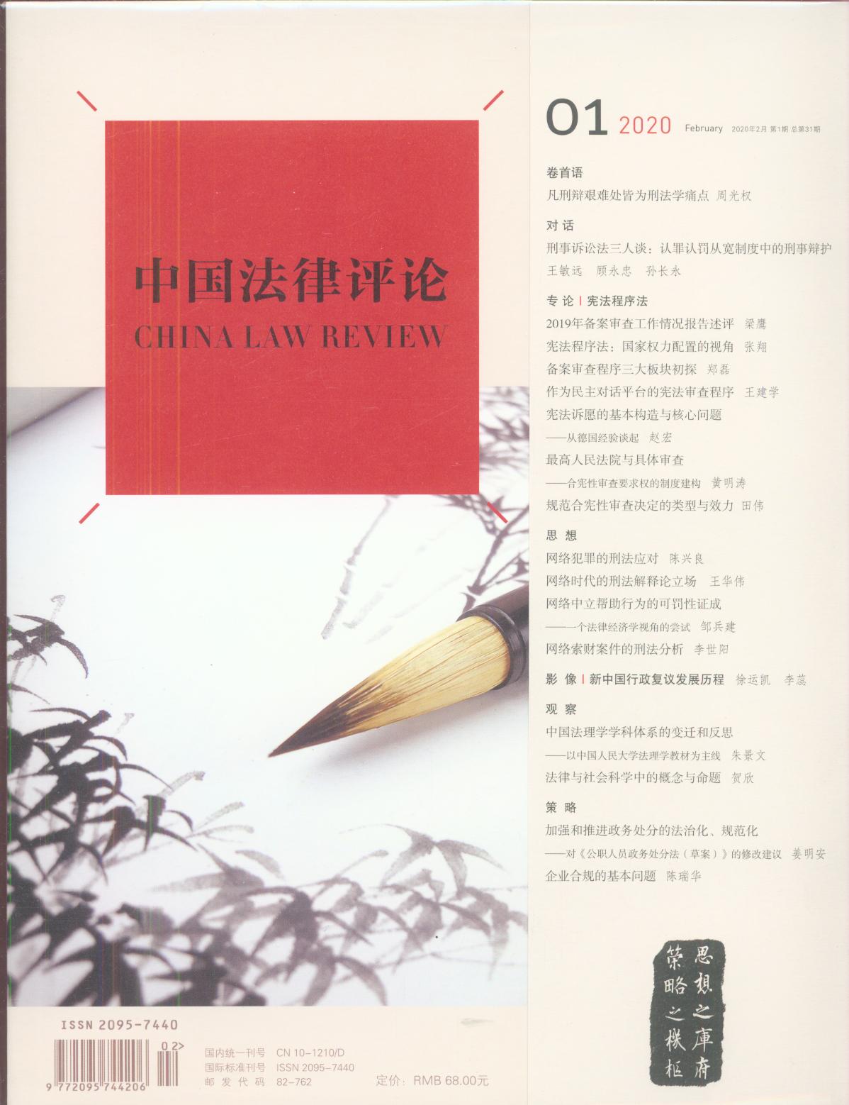 中国法律评论(2020年2月第1期.总第31期)