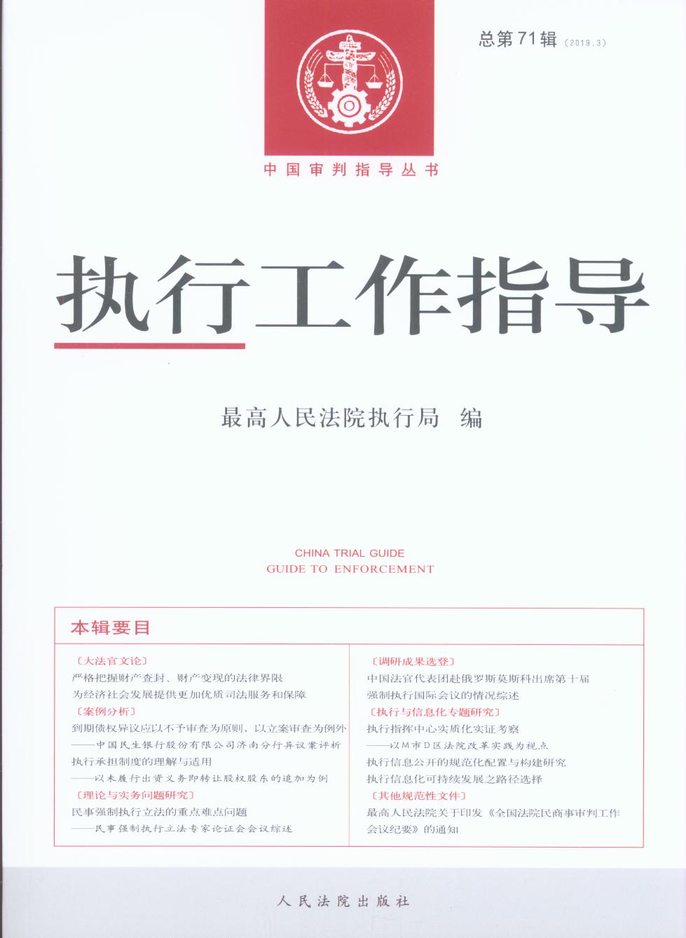 执行工作指导(2019年第3辑)(总第71辑)/中国审判指导丛书