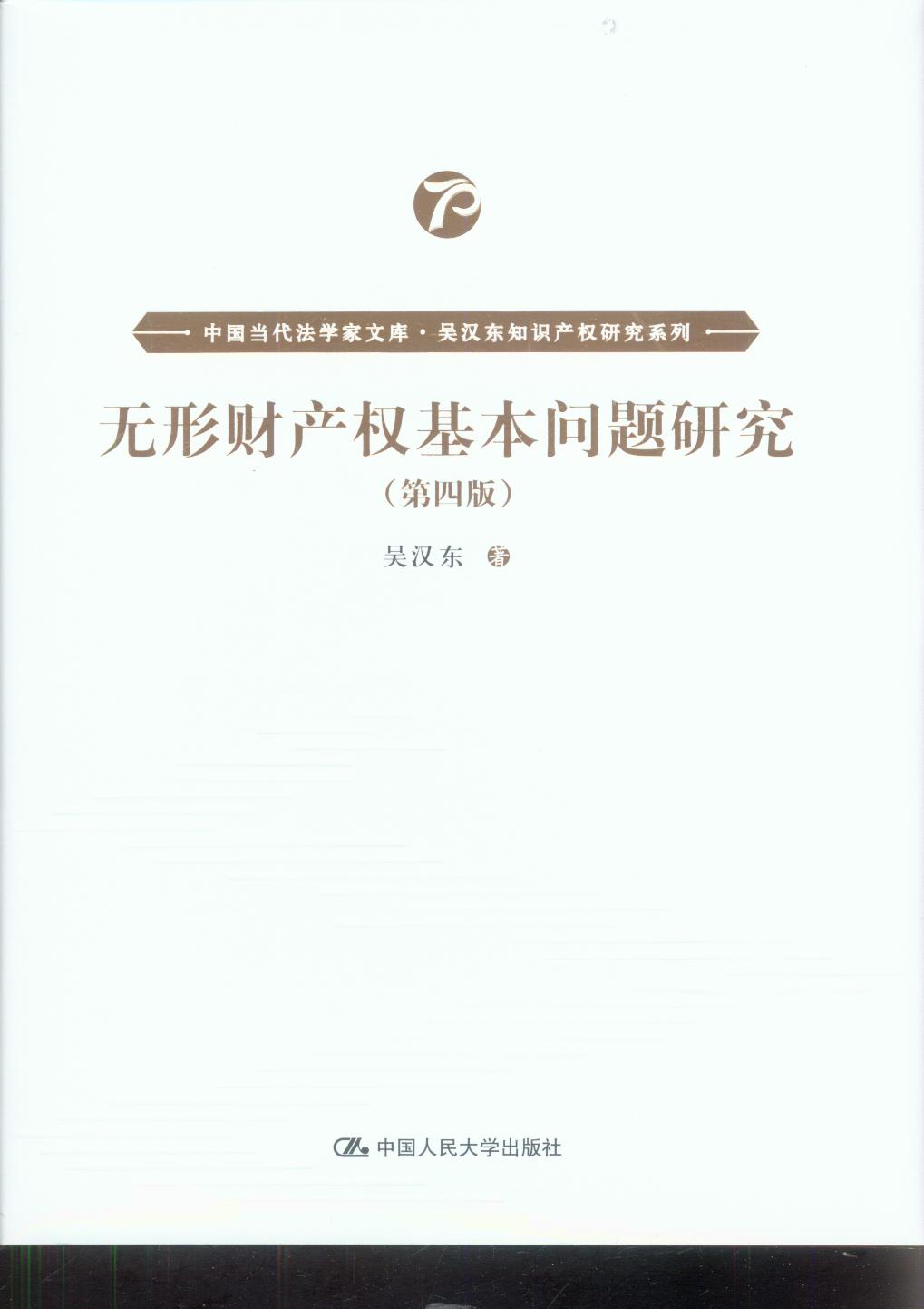 无形财产权基本问题研究（第四版）/吴汉东知识产权研究系列