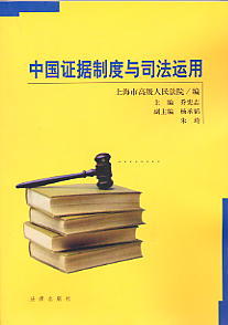 中国证据制度与司法运用