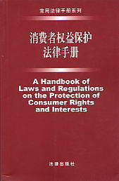 消费者权益保护法律手册(常用法律手册系列)