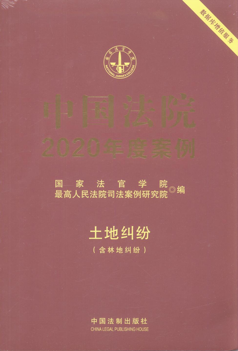 中国法院2020年度案例【3】·土地纠纷（含林地纠纷）