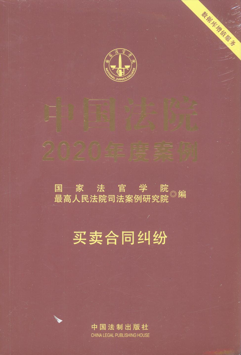 中国法院2020年度案例【6】买卖合同纠纷