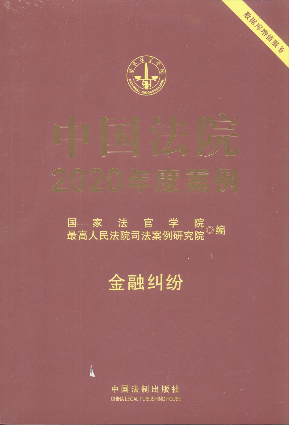 中国法院2020年度案例【16】·金融纠纷