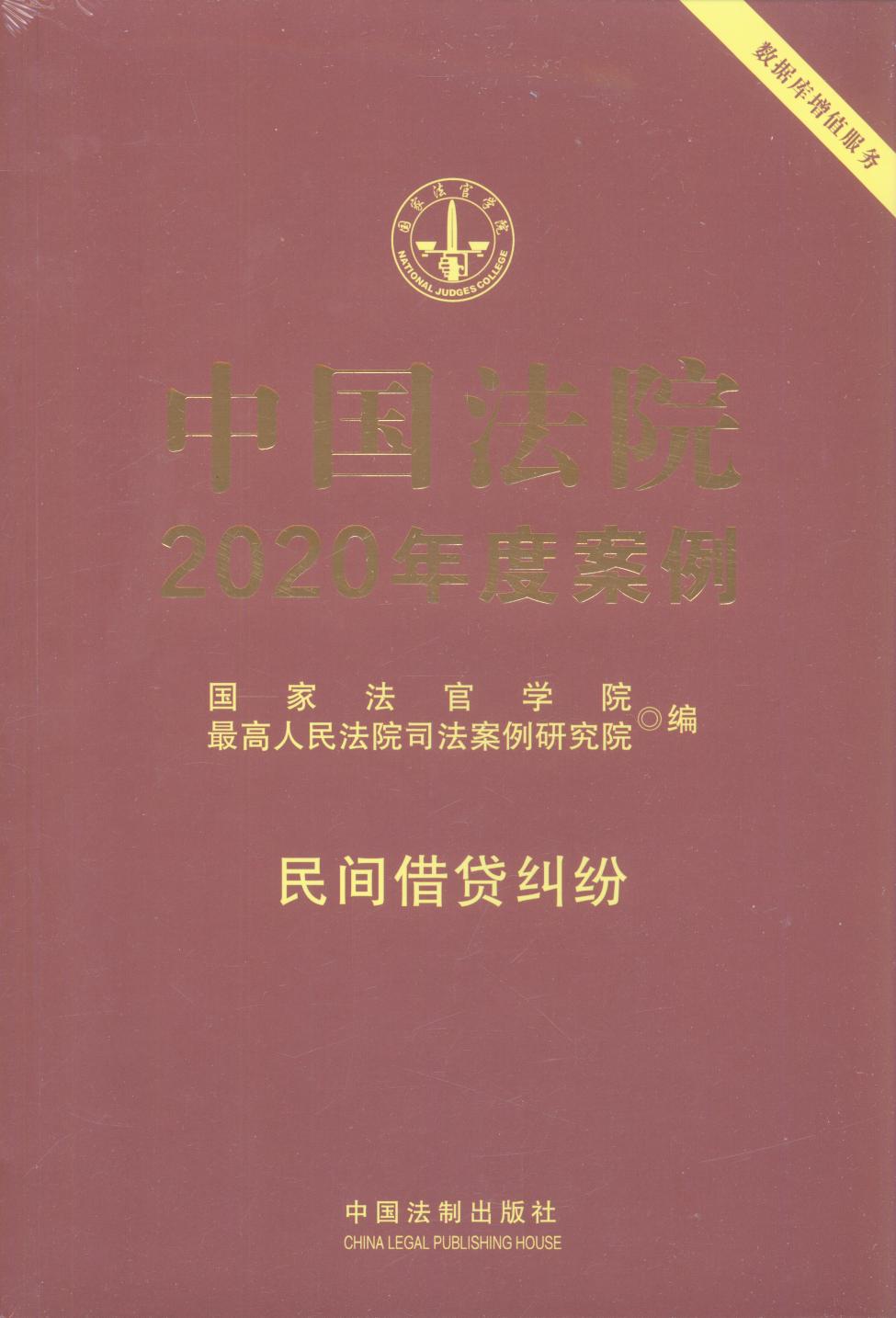 中国法院2020年度案例【8】·民间借贷纠纷