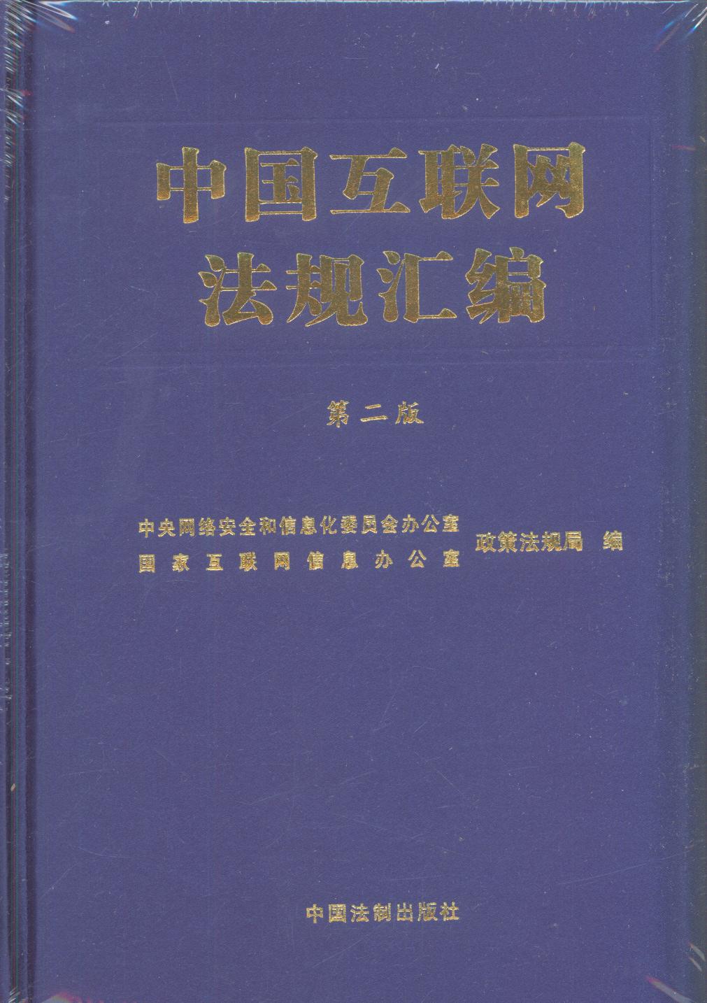 中国互联网法规汇编（第二版）