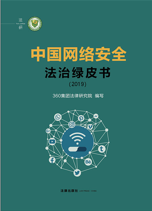 .中国网络安全法治绿皮书（2019）