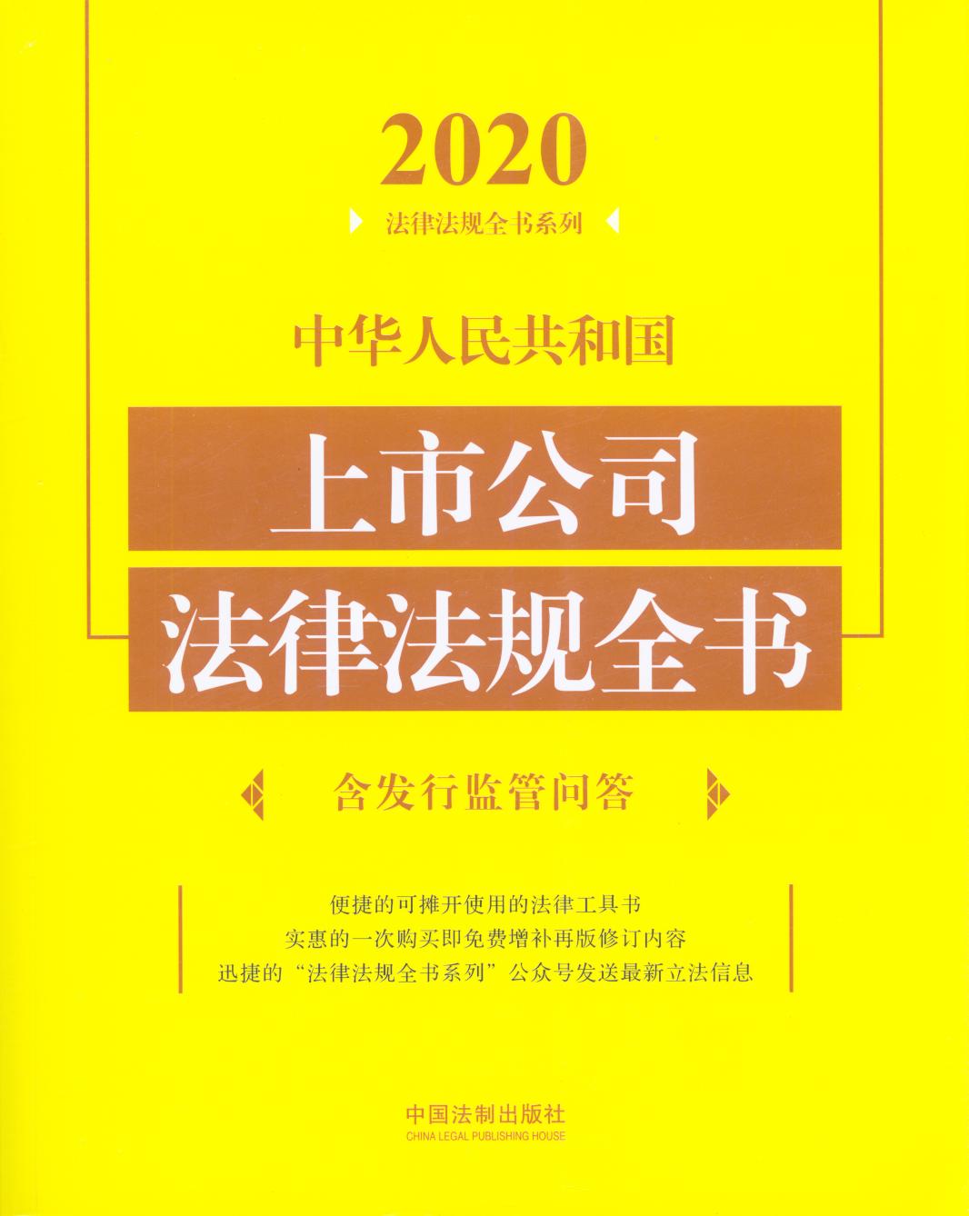 2020中华人民共和国上市公司法律法规全书（含发行监管问答）