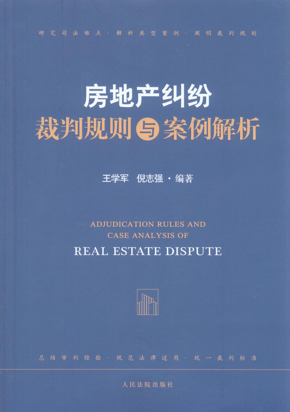 房地产纠纷裁判规则与案例解析