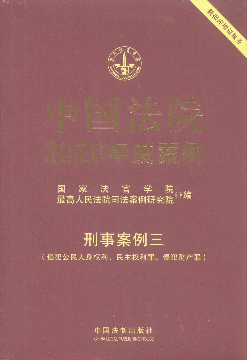中国法院2020年度案例【21】·刑事案例三（侵犯公民人身权利）