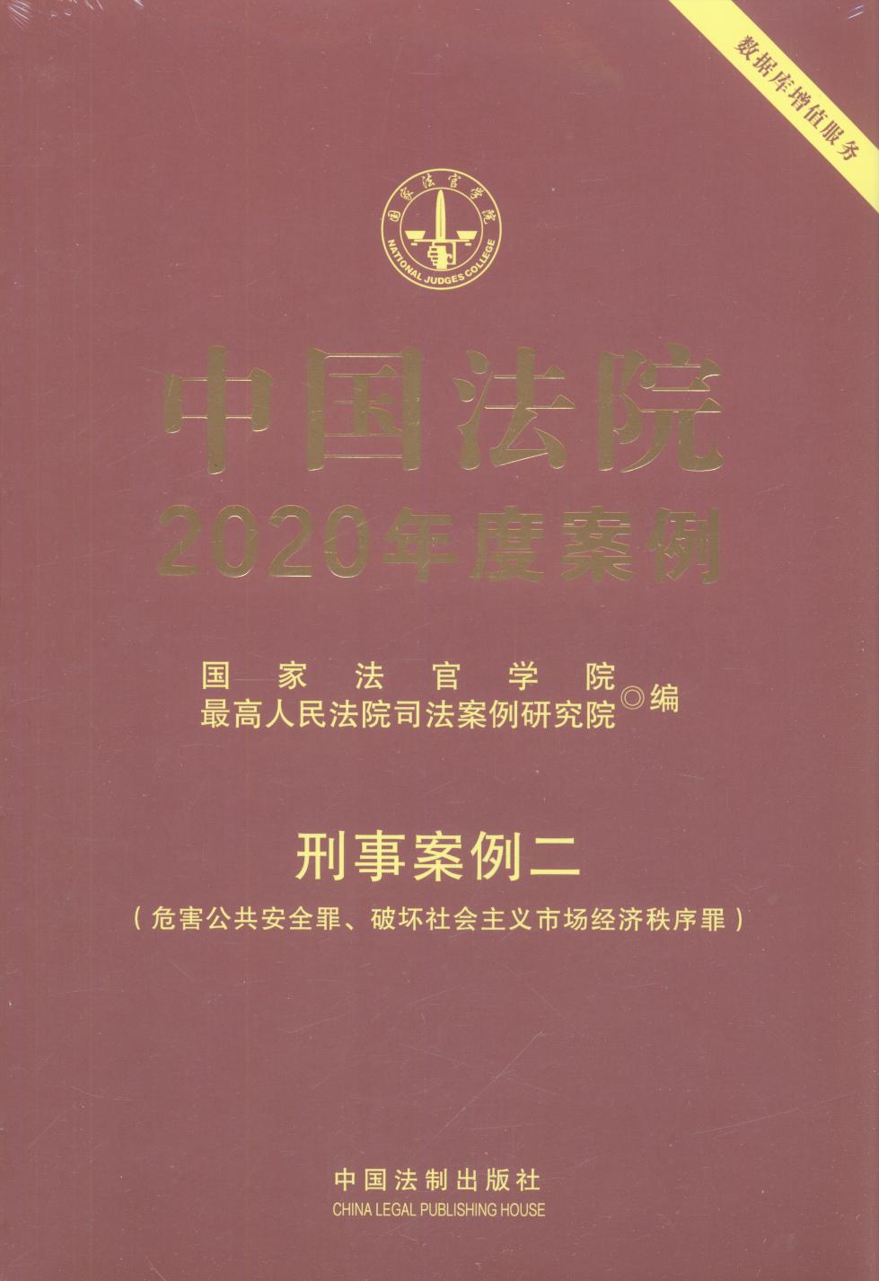 中国法院2020年度案例【20】·刑事案例二(危害公共安全罪、破坏)