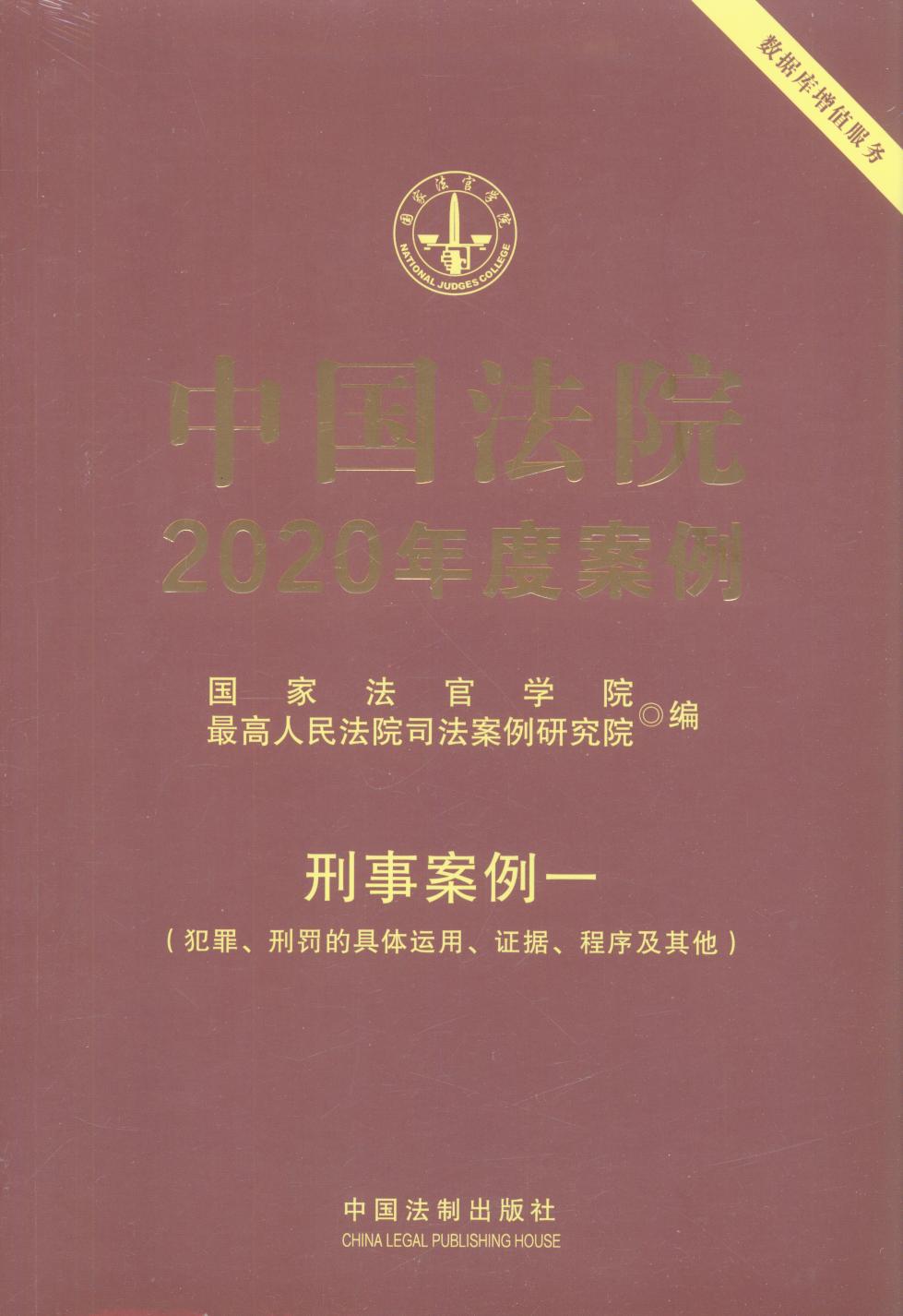 中国法院2020年度案例【19】·刑事案例一（犯罪、刑罚的具体运用