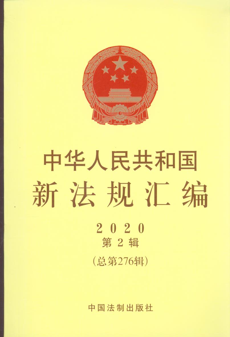 中华人民共和国新法规汇编2020年第2辑（总第276辑）