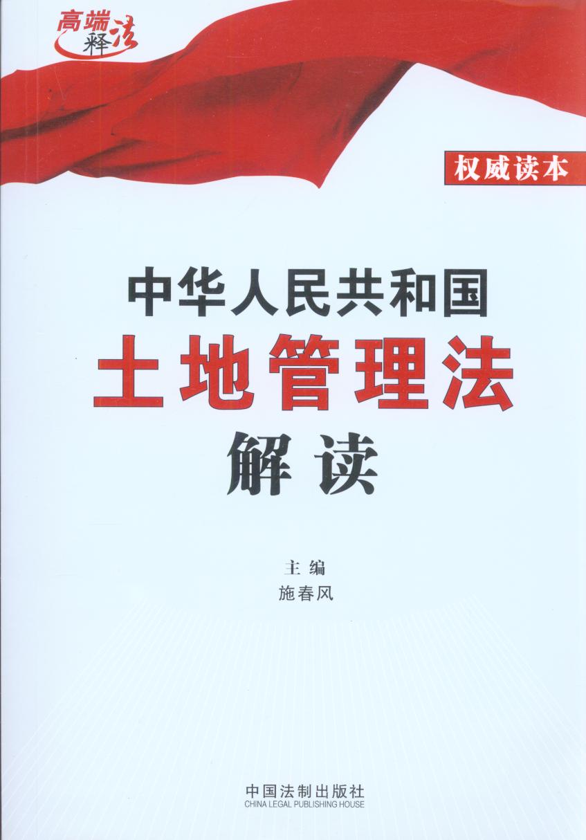 中华人民共和国土地管理法解读