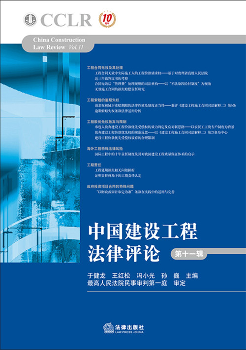 中国建设工程法律评论（第十一辑）